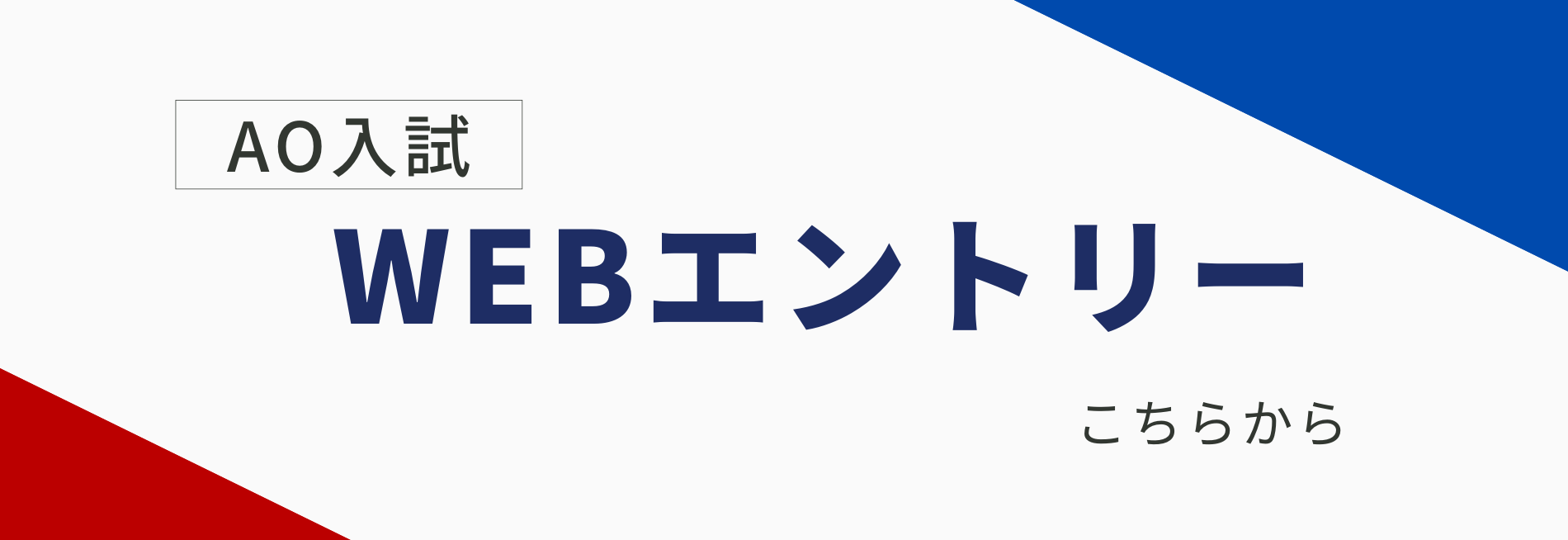 AO入試WEBエントリー こちらから