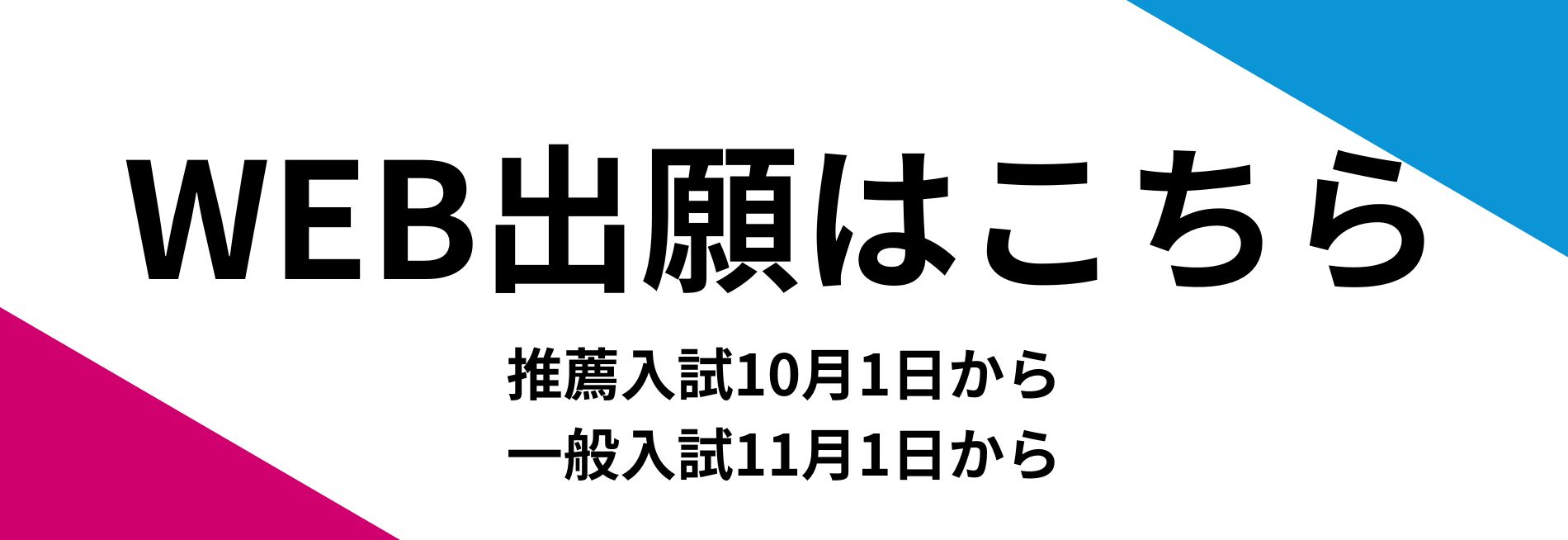 WEB出願はこちら